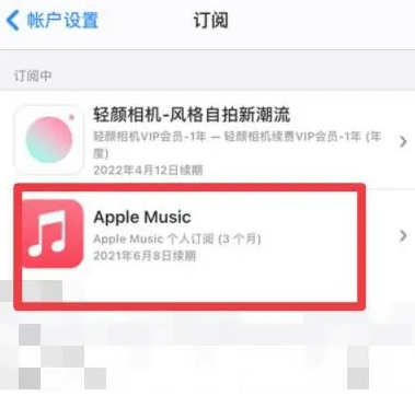 佛子山镇apple维修店分享Apple Music怎么取消自动收费 