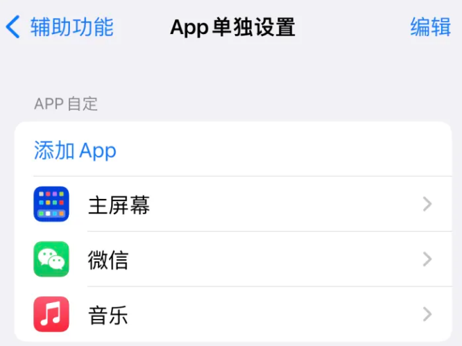 佛子山镇苹果14服务点分享iPhone14如何单独设置App 