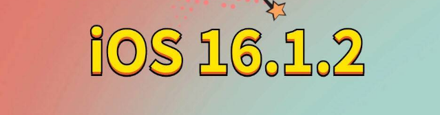 佛子山镇苹果手机维修分享iOS 16.1.2正式版更新内容及升级方法 