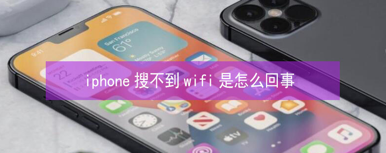 佛子山镇苹果13维修分享iPhone13搜索不到wifi怎么办 